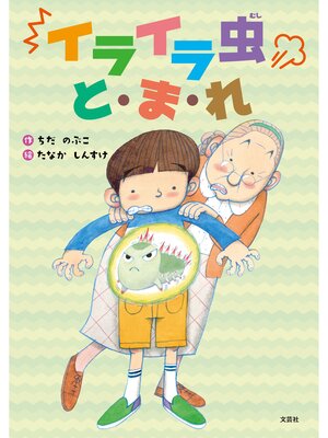 cover image of イライラ虫 と・ま・れ